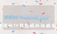简单易懂的TP钱包授权链接生成指南