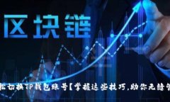 如何轻松切换TP钱包账号？掌握这些技巧，助你无