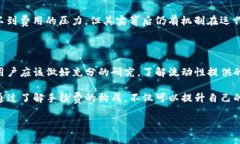 了解TP钱包添加流动性需要的手续费在数字货币时