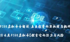 FIRE虚拟币全解析：未来投
