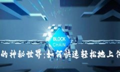 雷达币的神秘世界：如何快速轻松地上传虚拟币