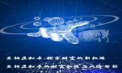 直销虚拟币：探索财富的新机遇直销虚拟币的财