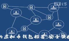  2023年最好用的虚拟币钱包推荐：安全便捷，财富