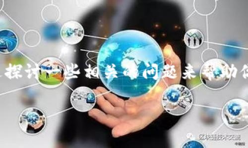 为了能更好地解答“TP钱包用什么邮箱注册”这个问题，我们可以通过探讨一些相关的问题来帮助你更好地理解这个数字资产管理工具，以及如何安全地进行相关操作。

TP钱包注册时必备的邮箱选择指南