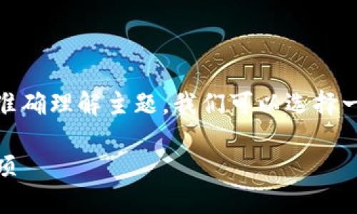 思考一个且的  
为了让你的内容更容易被搜索引擎找到，同时引导用户准确理解主题，我们可以选择一个既清晰又具有吸引力的。以下是我为这个主题构思的

tp钱包代币转出全攻略：简单易懂的详细步骤与注意事项