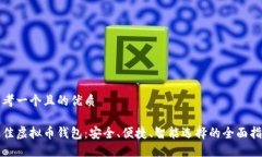 思考一个且的优质最佳虚