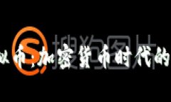 AETC虚拟币：加密货币时代