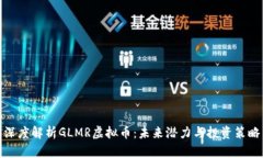 深度解析GLMR虚拟币：未来
