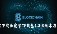 ### 如何下载和安装TP钱包1.3.5版本在苹果设备上