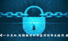 思考一个且的，选择精准