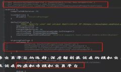 虚拟币交易平台的选择：