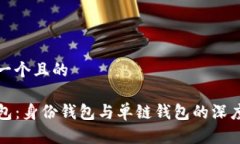 思考一个且的TP钱包：身份钱包与单链钱包的深度