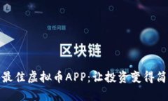 探索英国最佳虚拟币APP：