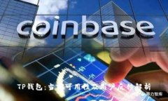 TP钱包：当前可用性及用户反馈解析