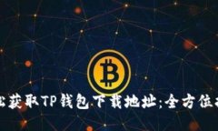 轻松获取TP钱包下载地址：全方位指南
