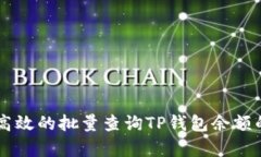 简单高效的批量查询TP钱包余额的方法