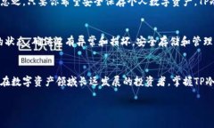 什么是TP冷钱包？在数字货币快速发展的今天，如