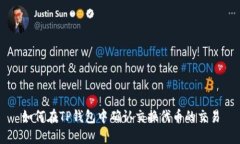 如何在TP钱包中确认交换代币的交易