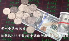 思考一个且的优质新信钱包APP下载：安全便捷的