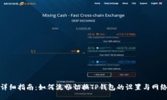 详细指南：如何流畅切换TP钱包的设置与网络