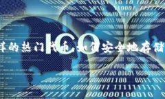 思考一个且的在当今数字货币的热潮中，越来越