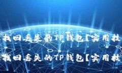 如何轻松找回丢失的TP钱包？实用技巧与建议如何