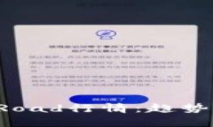 深入解读虚拟币Road行情：趋势、分析与潜在机会