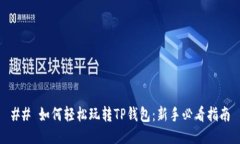 ## 如何轻松玩转TP钱包：新手必看指南