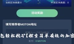 如何通过TP钱包轻松挖矿？探索简单有效的加密货