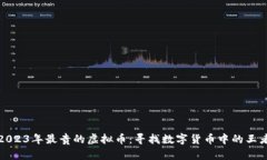 2023年最贵的虚拟币：寻找