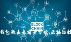 TP去中心化钱包的未来前景分析：区块链技术的新