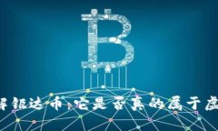 深入了解钜达币：它是否真的属于虚拟货币？