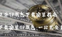 货币交易软件TP钱包下载安装指南如何快速下载安