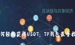 如何轻松获得USDT： TP钱包