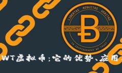 深入解析HWT虚拟币：它的
