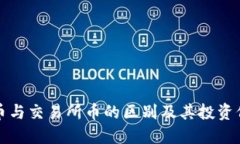 思考  TP钱包币与交易所币的区别及其投资价值解