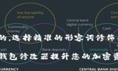 思考一个且的，选择精准