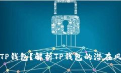 如何安全使用TP钱包？解析