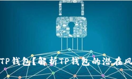 如何安全使用TP钱包？解析TP钱包的潜在风险与防护措施