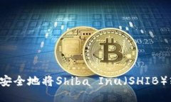 ### 如何安全地将Shiba Inu（SHIB）转入TP钱包？