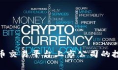 全面解析虚拟币交易平台上市公司的投资前景与