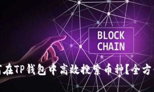 : 如何在TP钱包中高效搜索币种？全方位指南