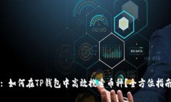 : 如何在TP钱包中高效搜索