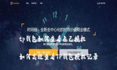 tp钱包如何查看自己授权如