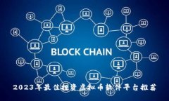 2023年最佳投资虚拟币软件平台推荐