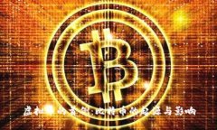 虚拟币的首例：比特币的起源与影响