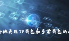 如何安全地更改TP钱包和多前钱包的权限设置