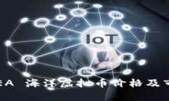 最新 SEA 海洋虚拟币价格及市场分析