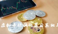 警惕！代充虚拟币被骗的幕后真相与防范技巧