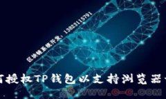 如何授权TP钱包以支持浏览器访问